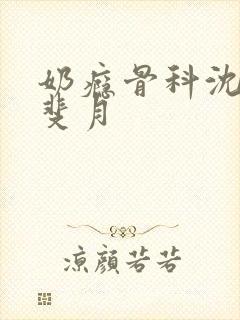 奶瘾骨科沈医生斐月