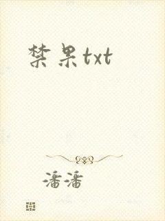 禁果txt