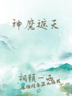 神魔遮天