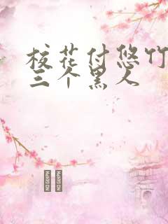 校花付悠竹大战三个黑人