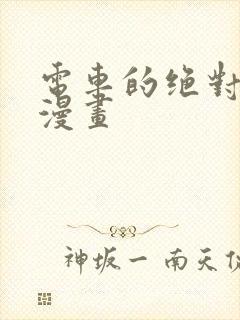 电车的绝对诱惑漫画