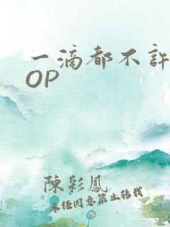 一滴都不许漏POP