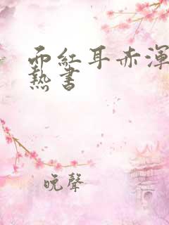 面红耳赤浑身燥热书