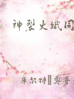 神裂火织同人