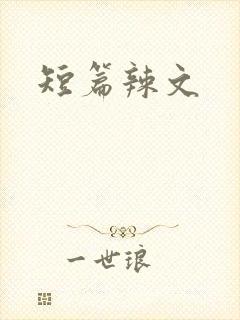 短篇辣文