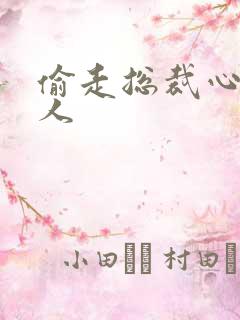 偷走总裁心的女人