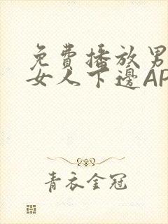 免费播放男人添女人下边APP