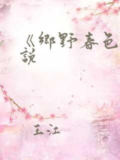 《乡野春色》小说