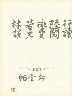 林若微陆行止小说免费阅读