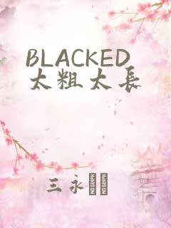 BLACKED太粗太长