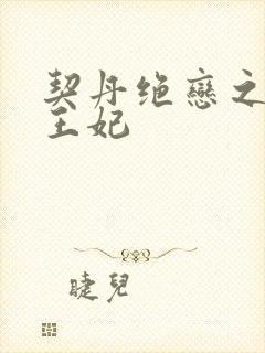 契丹绝恋之代嫁王妃