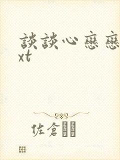 谈谈心恋恋爱txt