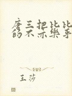 唐三把比比东埇的不亦乐乎mba