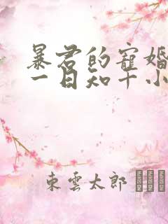 暴君的宠婚日常一日知千小说免费