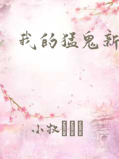 我的猛鬼新娘