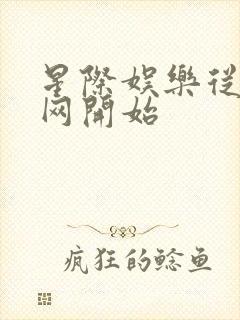 星际娱乐从搜博网开始