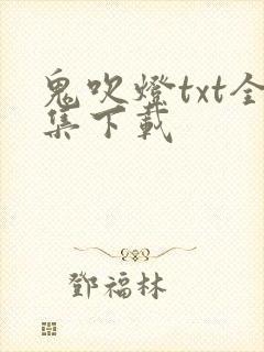 鬼吹灯txt全集下载