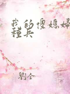 我的傻媳妇是特种兵