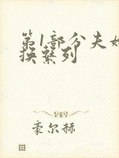 第1部分夫妇交换系列