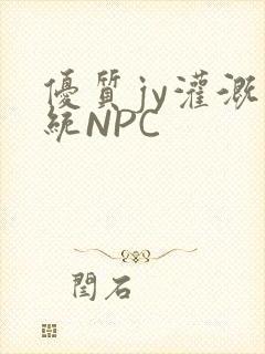 优质jy灌溉系统NPC