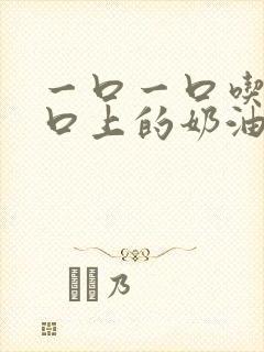 一口一口吃掉胸口上的奶油