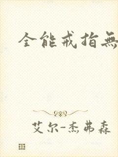 全能戒指无弹窗