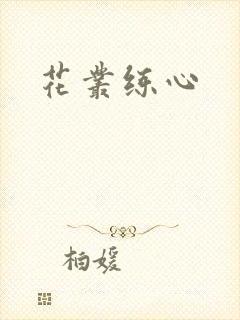 花丛练心
