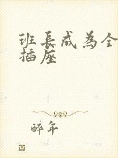 班长成为全班的插座