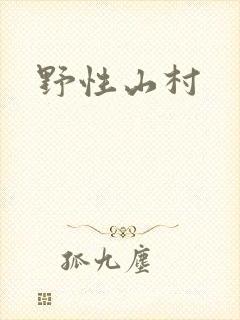 野性山村