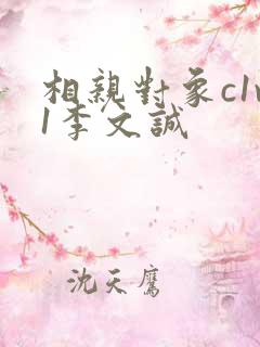 相亲对象c1v1李文诚