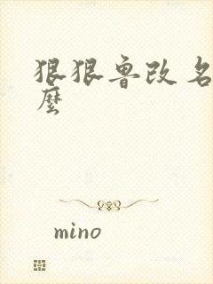 狠狠鲁改名是什么