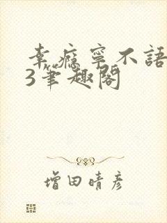 幸瘾宁不语1V3笔趣阁