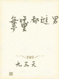 每晚都进男神的梦里