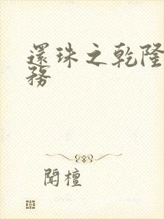 还珠之乾隆的任务