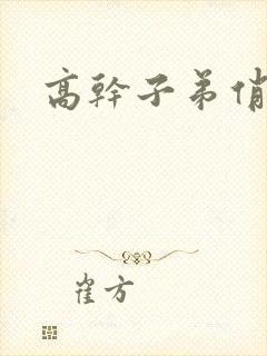 高干子弟俏家女