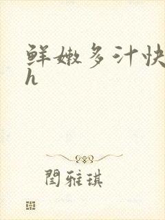 鲜嫩多汁快穿高h