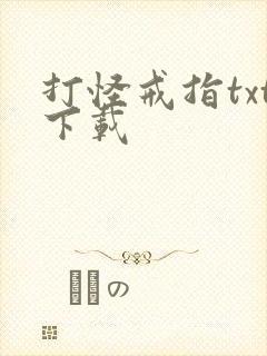 打怪戒指txt下载