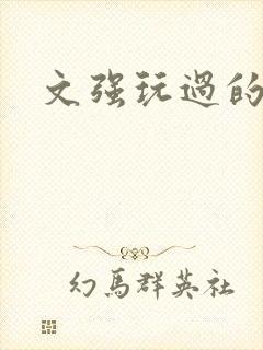 文强玩过的女人