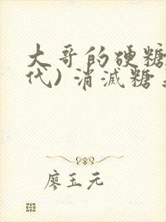 大哥的硬糖(年代) 消灭糖果小说