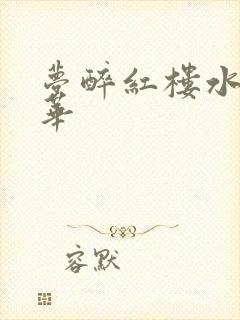 梦醉红楼水润珠华