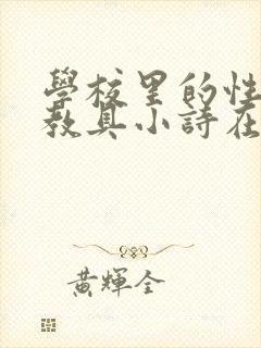 学校里的性教学教具小诗在线