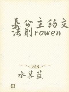 长公主的交际花法则rowen