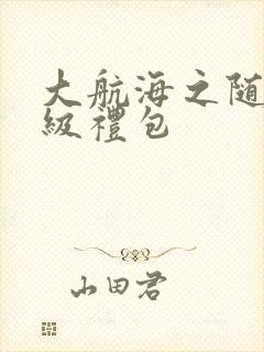 大航海之随机满级礼包