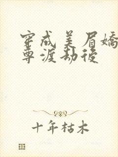 穿成美眉娇帮仙尊渡劫后