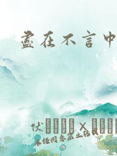 尽在不言中番外
