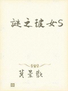 谜之彼女S