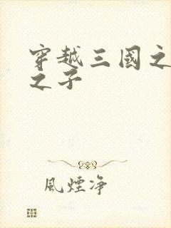 穿越三国之袁绍之子