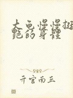 大龟慢慢挺进张艳的身体