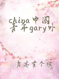 china中国青年gary外卖抖抖