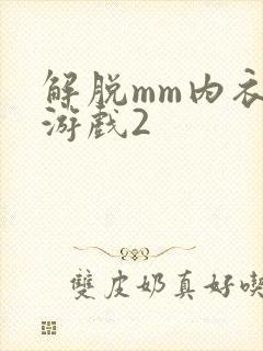 解脱mm内衣小游戏2